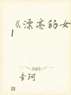 《漂亮的女邻居1