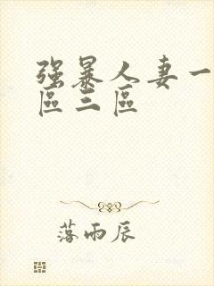 强暴人妻一区二区三区