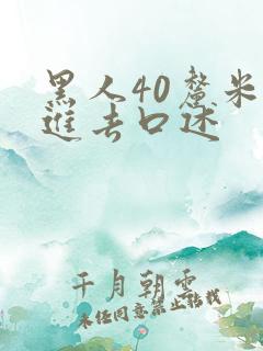 黑人40厘米全进去口述