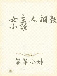 女主人调教男奴小说