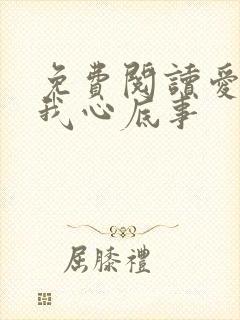 免费阅读爱你是我心底事