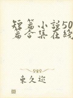 短篇小说500篇合集在线阅读