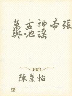 万古神帝张若尘与池瑶