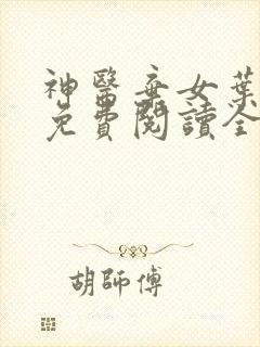 神医弃女叶凌月免费阅读全文