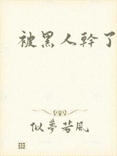 被黑人干了一晚