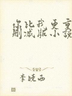 你比我更重要未删减版小说在哪看