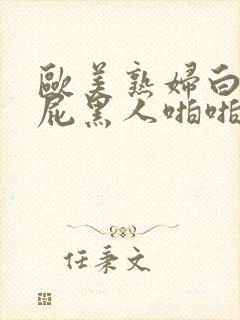 欧美熟妇白嫩大屁黑人啪啪15