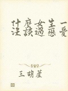 什么女生一看就没谈过恋爱