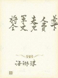 将军夫人惹不得全文免费下载