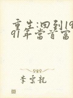 重生:回到1991年当首富 小说