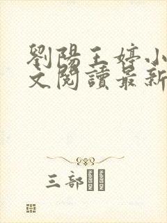 刘阳王婷小说全文阅读最新章节