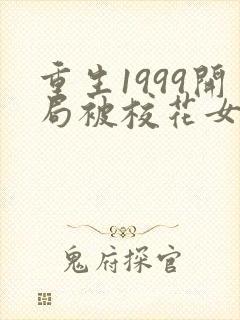 重生1999开局被校花女友倒追免费阅读