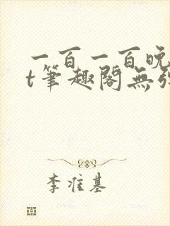 一百一百晚txt笔趣阁无弹窗