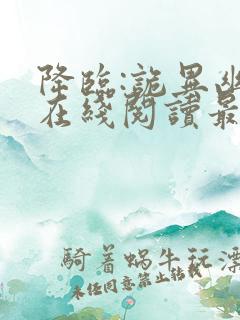 降临:诡异幽影在线阅读最新章节