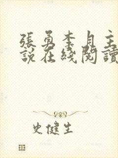 张勇李月主角小说在线阅读