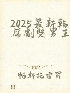 2025最新韩腐剧双男主剧
