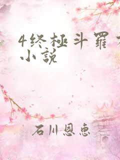 4终极斗罗有声小说