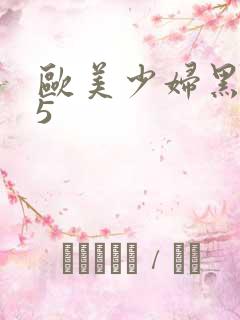 欧美少妇黑人25