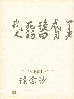 我死后成了所有人的白月光