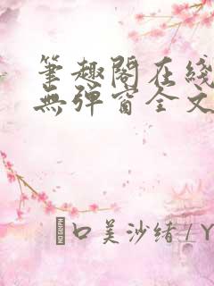 笔趣阁在线阅读无弹窗全文