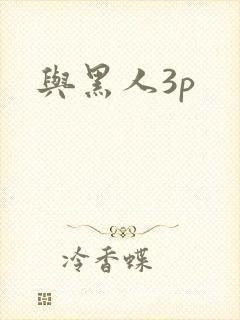 与黑人3p