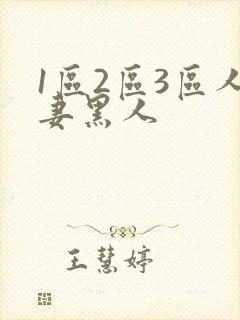 1区2区3区人妻黑人