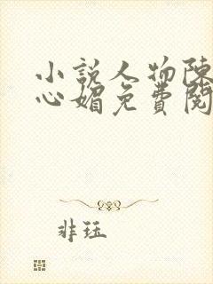 小说人物陈斌赵心媚免费阅读