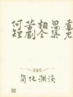 何苦相思煮余年短剧全集免费观看