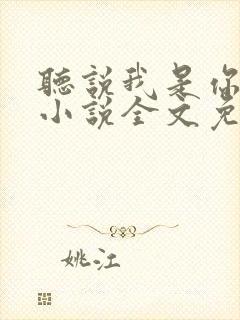 听说我是你老婆小说全文免费阅读