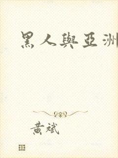 黑人与亚洲熟女