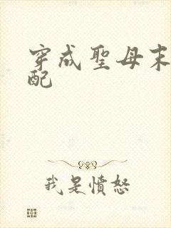 穿成圣母末世女配