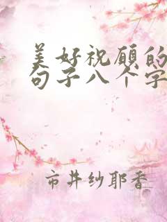 美好祝愿的简短句子八个字