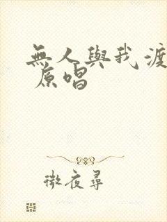 无人与我渡红尘 原唱