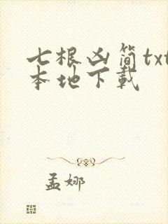 七根凶简txt本地下载