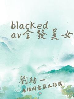 blackedav金发美女大战黑人