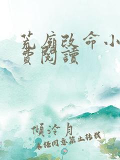 荒庙改命小说免费阅读