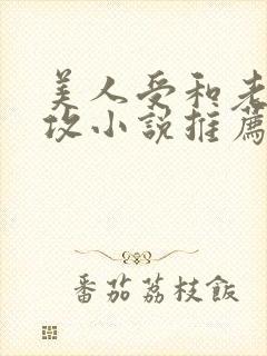 美人受和老肥丑攻小说推荐