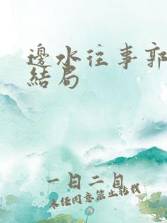 边水往事郭立民结局