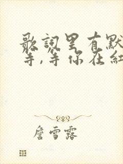 歌词里有默默的等,等你在红尘中是什么歌