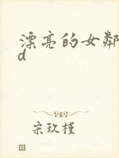 漂亮的女邻居hd