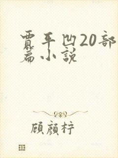 贾平凹20部长篇小说