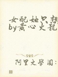 女配她只想被渣by黄心火龙果