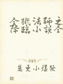 全职法师之欲魔降临小说全文免费txt下载