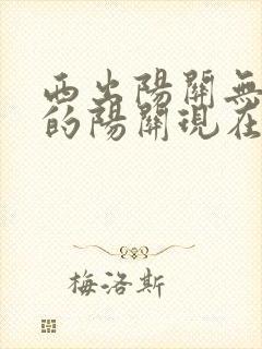 西出阳关无故人的阳关现在在哪个省