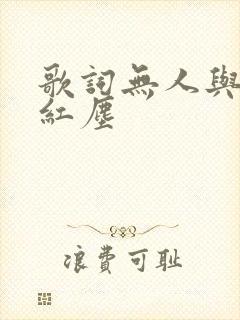 歌词无人与我渡红尘