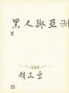 黑人与亚洲xxx