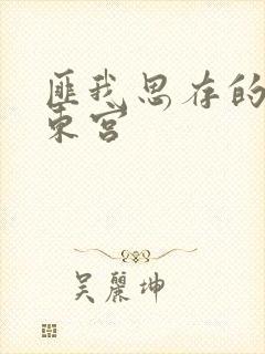 匪我思存的小说东宫