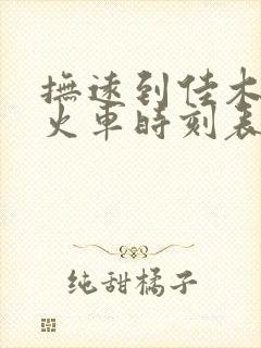 抚远到佳木斯的火车时刻表