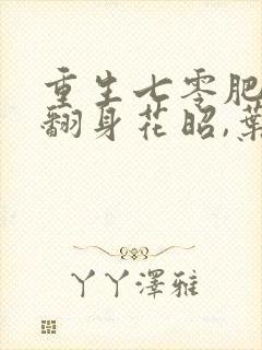 重生七零肥妻要翻身花昭,叶深免费