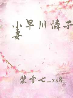 小早川怜子 人妻